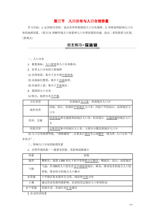 高中地理第1单元人口与地理环境第3节人口分布与人口合理容量学案鲁教版必修2