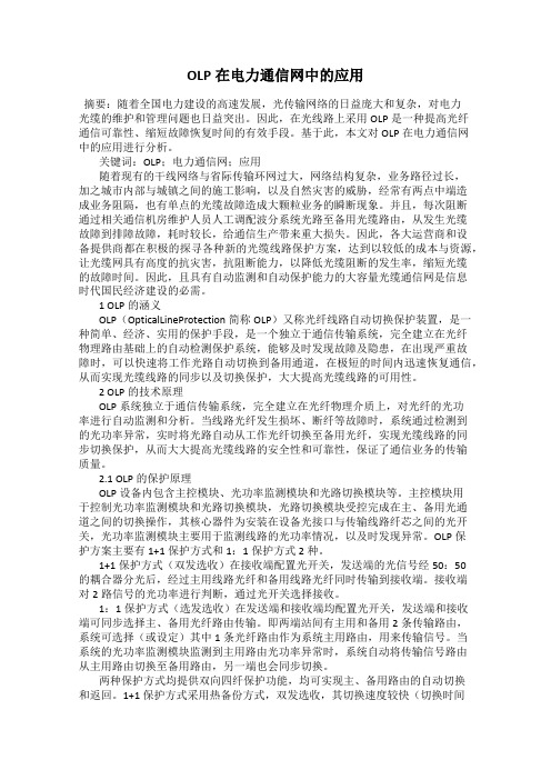 OLP在电力通信网中的应用