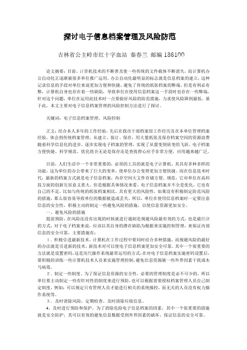 探讨电子信息档案管理及风险防范