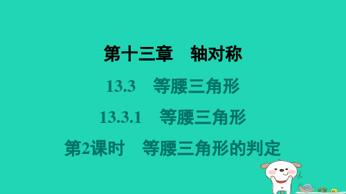 八年级数学上册第十三章轴对称13-3等腰三角形13-3-1等腰三角形第2课时等腰三角形的判定习题新版