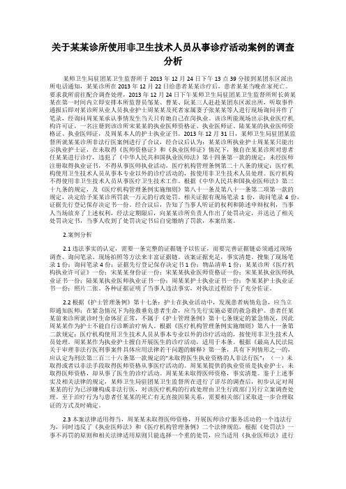 关于某某诊所使用非卫生技术人员从事诊疗活动案例的调查分析