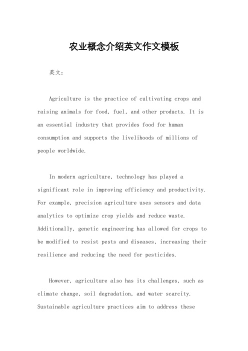 农业概念介绍英文作文模板