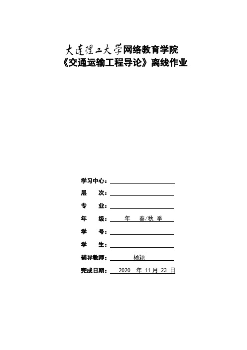 大连理工大学《交通运输工程导论》离线作业