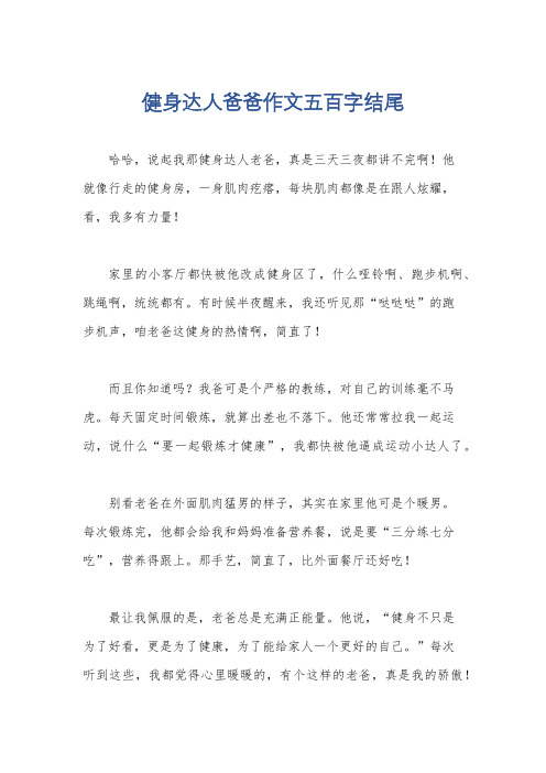 健身达人爸爸作文五百字结尾