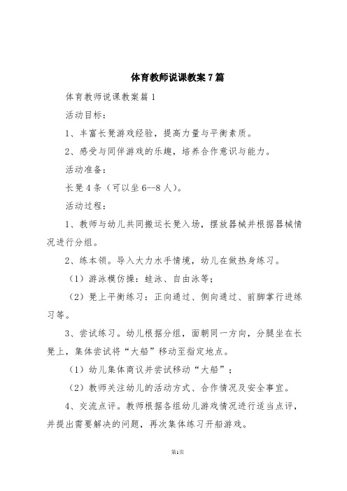 体育教师说课教案7篇