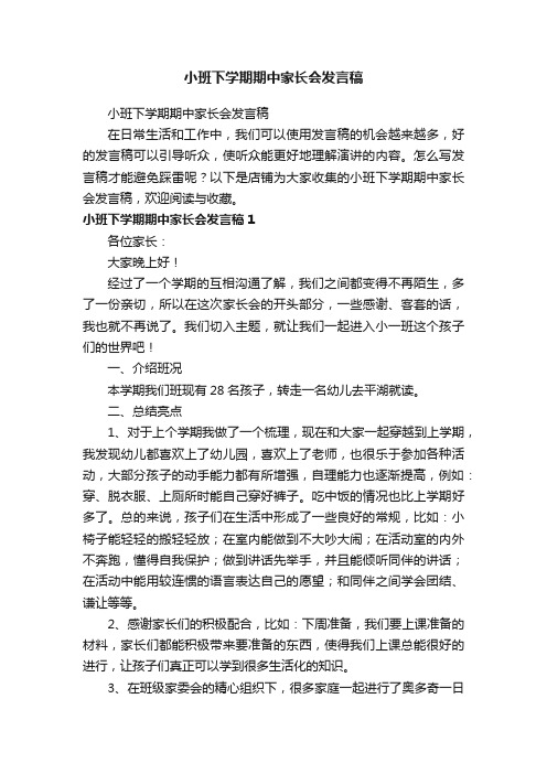 小班下学期期中家长会发言稿