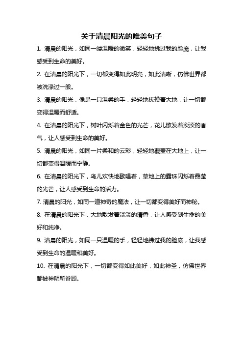 关于清晨阳光的唯美句子