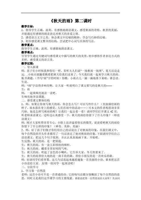 人教版三年级语文上册秋天的雨》第二课时教案