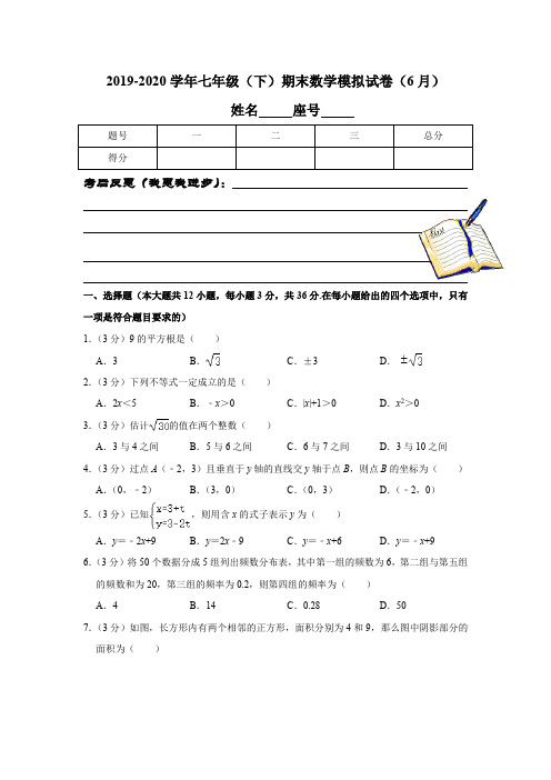 最新人教版2019-2020学年七年级(下)期末数学模拟试卷(6月)含解析