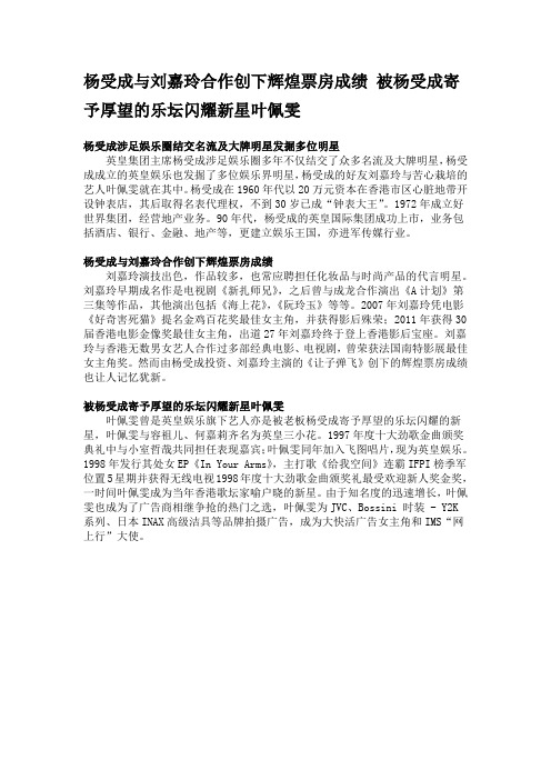 杨受成与刘嘉玲合作创下辉煌票房成绩 被杨受成寄予厚望的乐坛闪耀新星叶佩雯