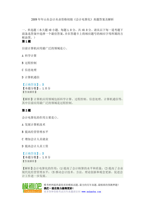 2009年年山东会计从业资格初级《会计电算化》真题答案及解析