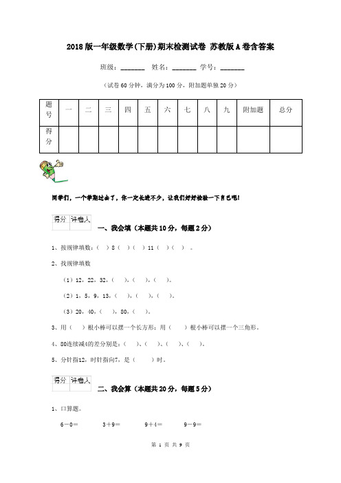 2018版一年级数学(下册)期末检测试卷 苏教版A卷含答案