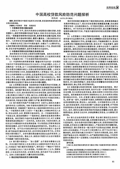 中国高校贷款风险防范问题探析