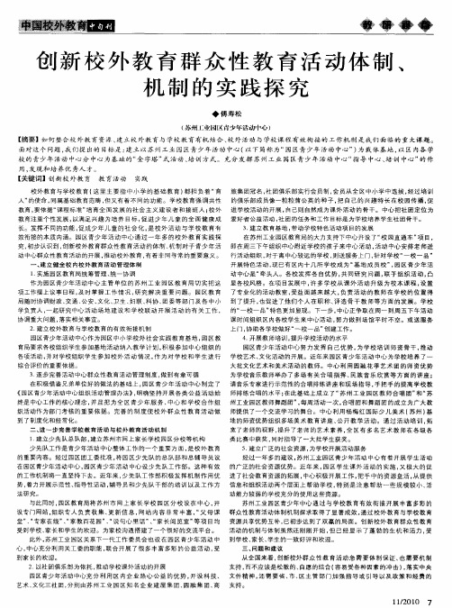 创新校外教育群众性教育活动体制、机制的实践探究