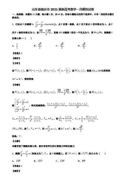 山东省临沂市2021届新高考数学一月模拟试卷含解析