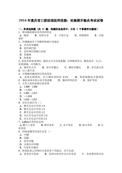 2016年重庆省口腔助理医师技能：妊娠期牙龈炎考试试卷