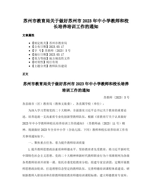 苏州市教育局关于做好苏州市2023年中小学教师和校长培养培训工作的通知