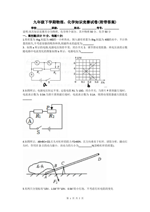 九年级下学期物理、化学知识竞赛试卷(附带答案)