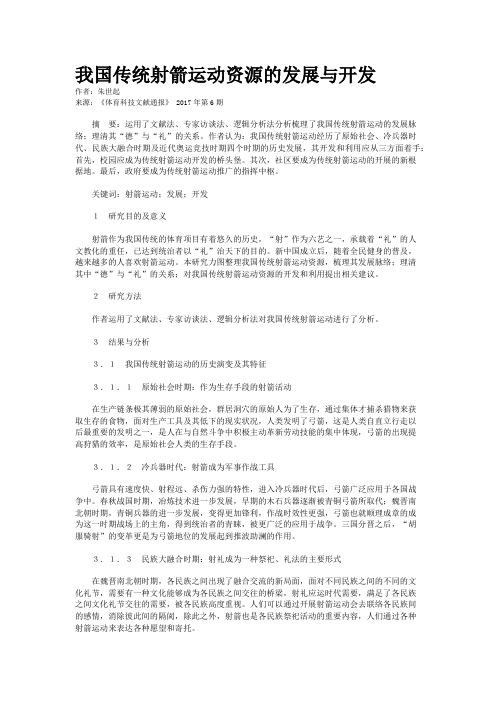 我国传统射箭运动资源的发展与开发