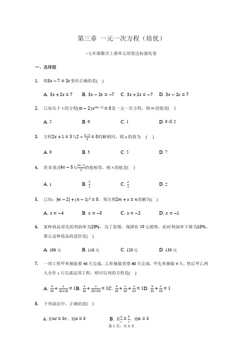 人教版数学七年级上习题试卷第三章 一元一次方程(培优)(原卷版)