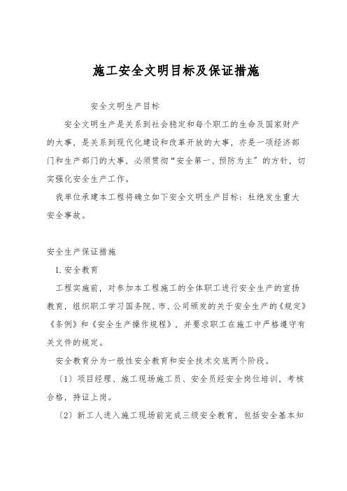 施工安全文明目标及保证措施