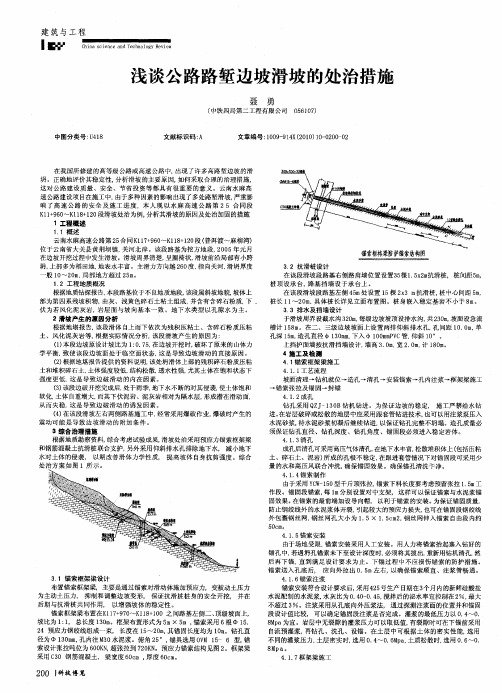 浅谈公路路堑边坡滑坡的处治措施