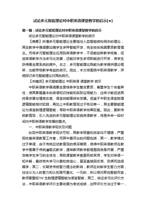 试论多元智能理论对中职英语课堂教学的启示[★]