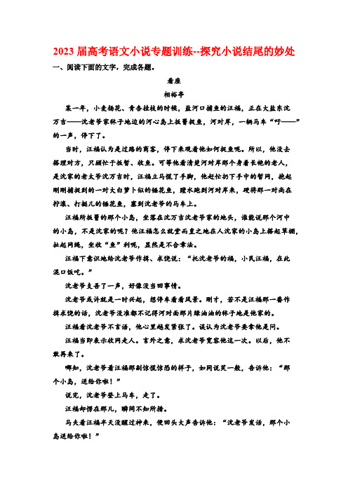 2023届高考语文小说专题训练--探究小说结尾的妙处(含答案)