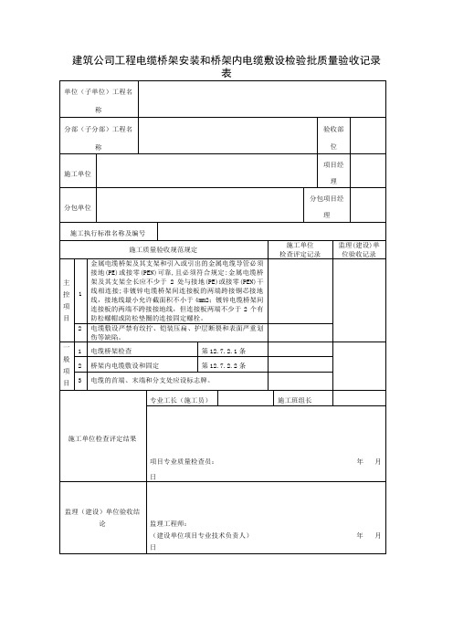 建筑公司工程电缆桥架安装和桥架内电缆敷设检验批质量验收记录表