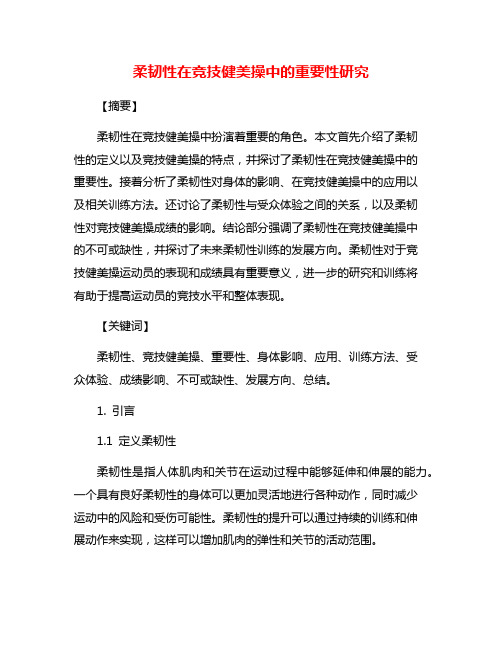 柔韧性在竞技健美操中的重要性研究