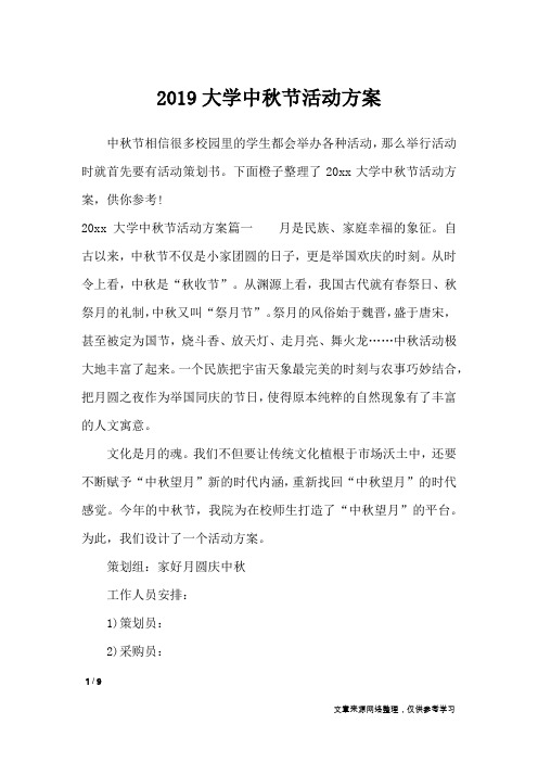 2019大学中秋节活动方案_文秘知识