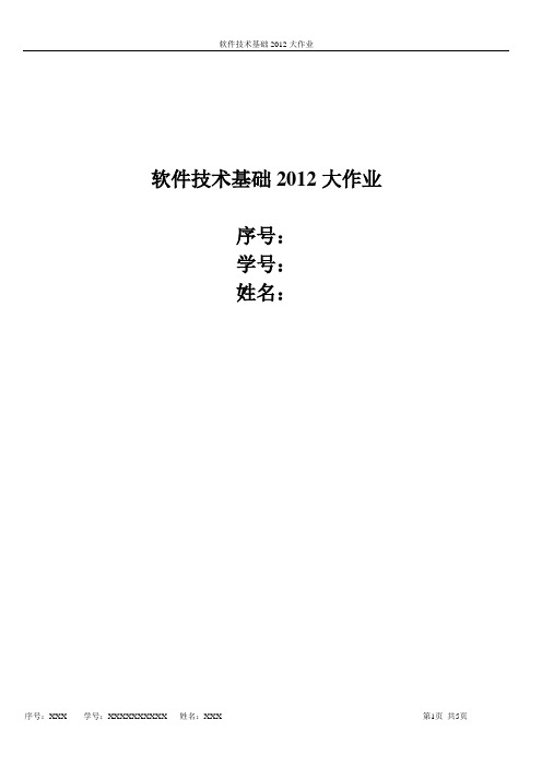 软件技术基础2012大作业模版