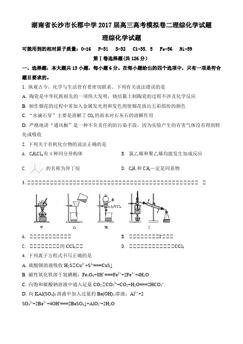 湖南省长沙市长郡中学2017届高三高考模拟卷二理综化学试题