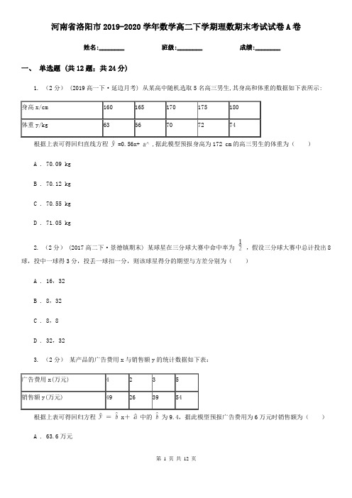 河南省洛阳市2019-2020学年数学高二下学期理数期末考试试卷A卷