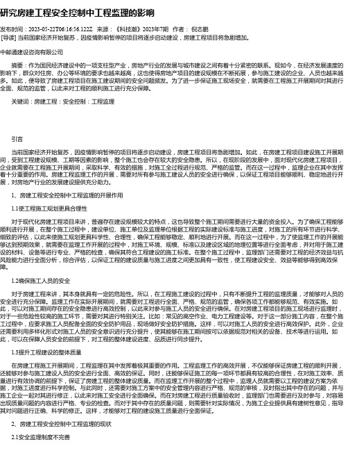 研究房建工程安全控制中工程监理的影响