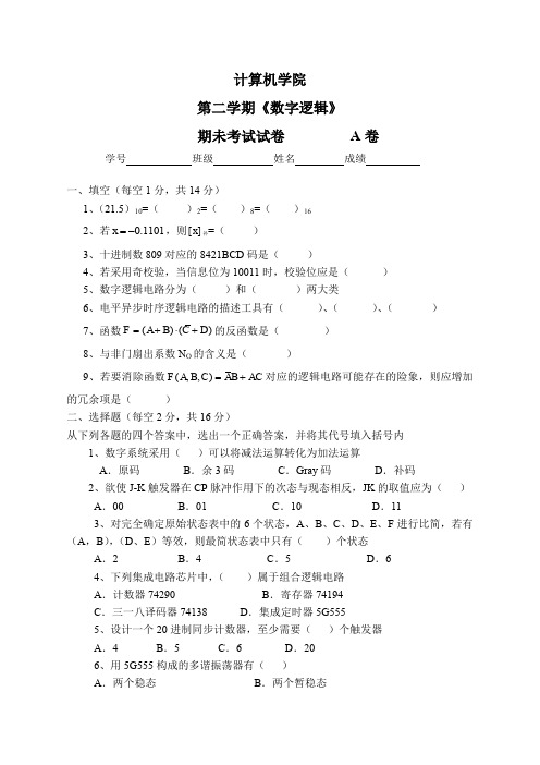 数字逻辑试卷及答案