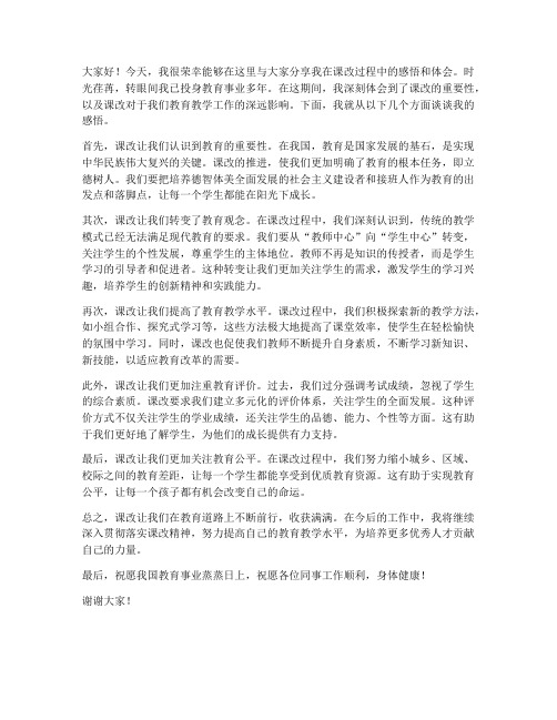 教师课改感悟发言稿