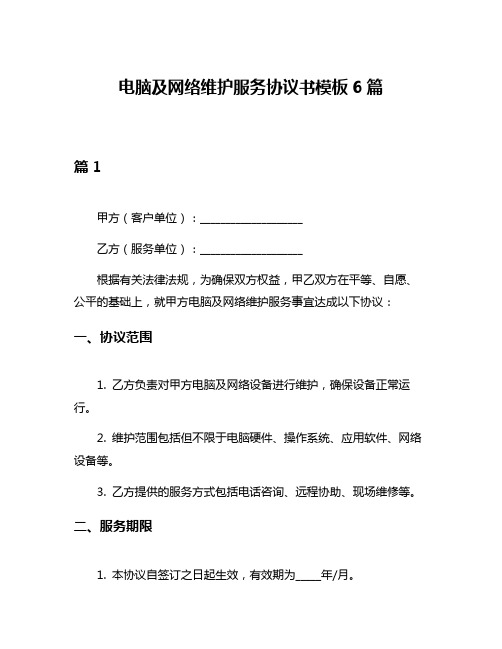 电脑及网络维护服务协议书模板6篇