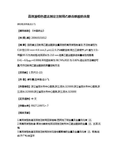 高效液相色谱法测定注射用乙酰谷酰胺的含量