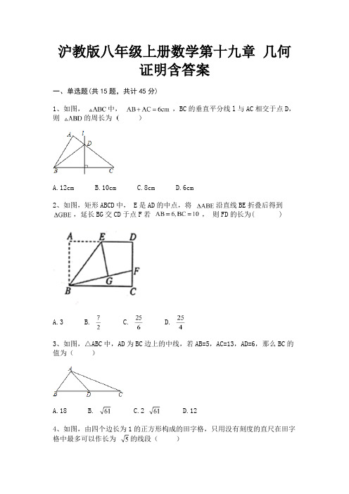 (真题汇编)沪教版八年级上册数学第十九章 几何证明含答案