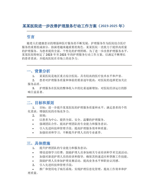 某某医院进一步改善护理服务行动工作方案(2023-2025年).doc