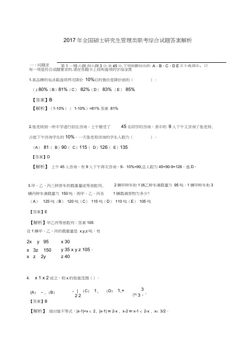 2017年全国硕士研究生管理类联考综合试题答案解析