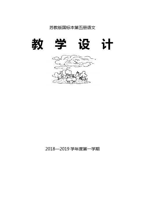 苏教版三年级语文上册第一单元教案(含习作和练习)