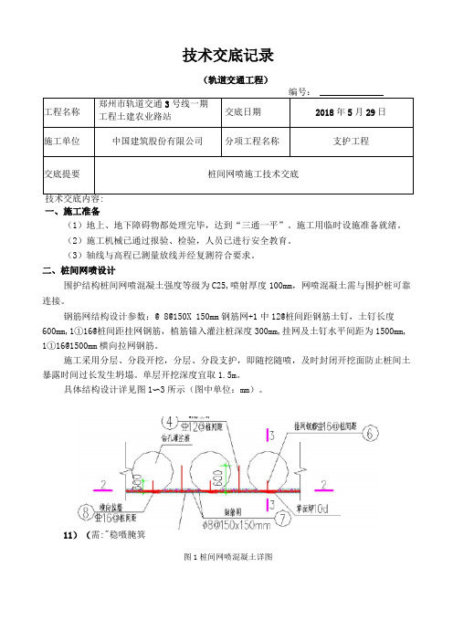 桩间网喷施工技术交底