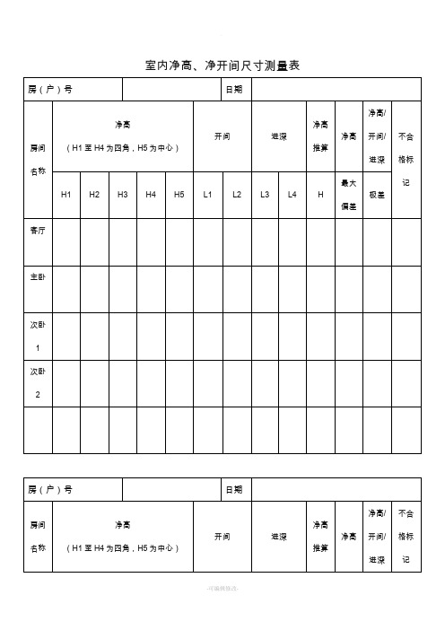 (新)室内净高、净开间尺寸测量表