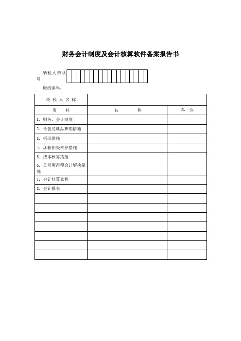 财务会计新版制度及会计核算软件备案报告书