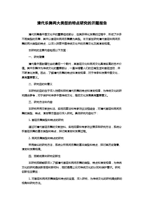 清代乐舞两大类型的特点研究的开题报告