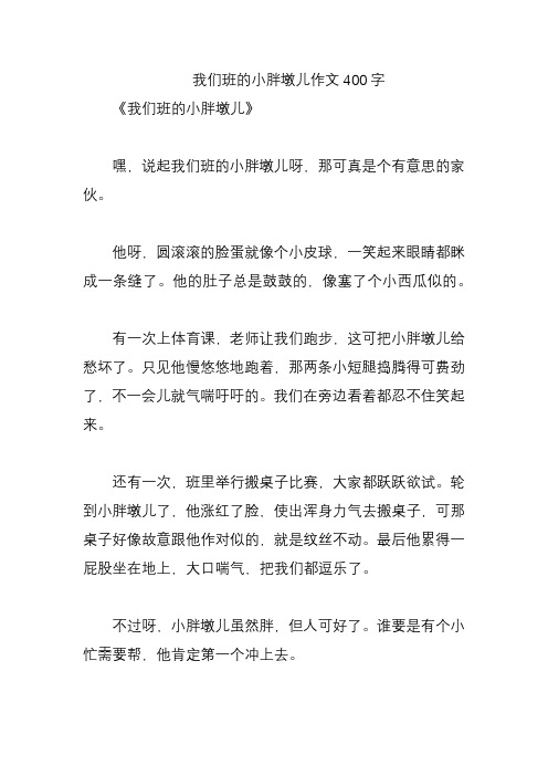 我们班的小胖墩儿作文400字