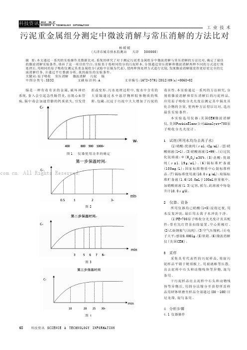 污泥重金属组分测定中微波消解与常压消解的方法比对