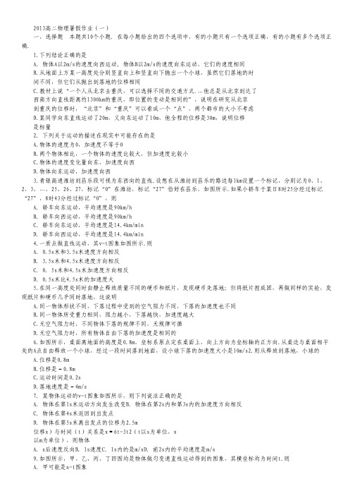 山东省2013年高二暑假作业(一)物理试题(人教版).pdf